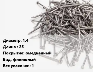 Гвоздь 1.4х25 омедненный финишный 1